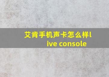 艾肯手机声卡怎么样live console